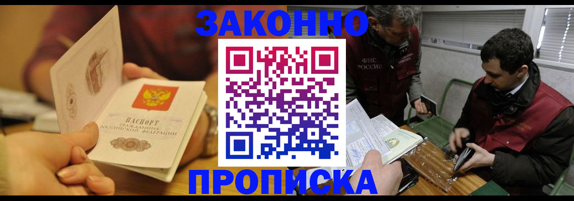 прописка законно в Яровом